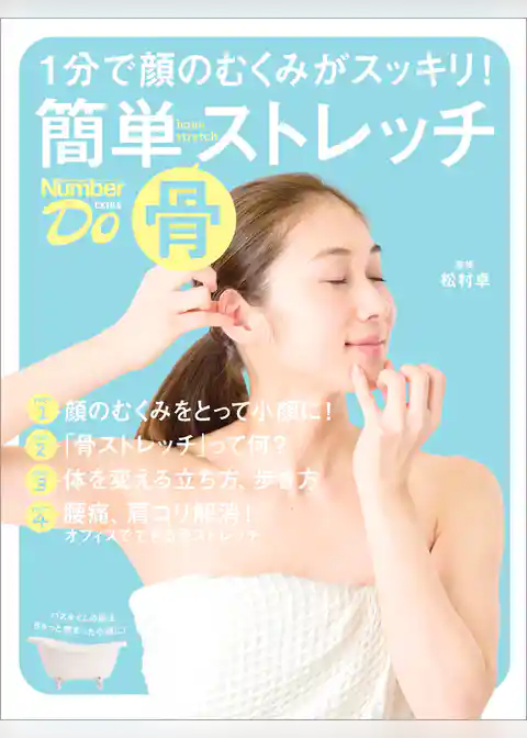 Number Do EXTRA(ナンバー・ドゥ・エクストラ)1分で顔のむくみがスッキリ！ 簡単『骨』ストレッチ (Sports Graphic Number PLUS(スポーツ・グラフィック ナンバー プラス))