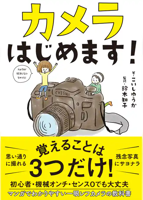 カメラはじめます！