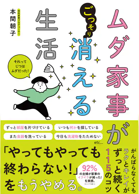ムダ家事が消える生活