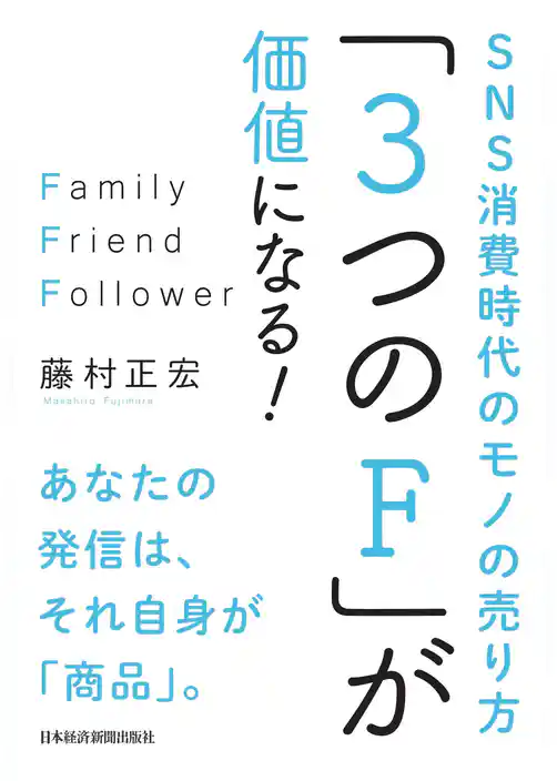 「3つのF」が価値になる！ SNS消費時代のモノの売り方
