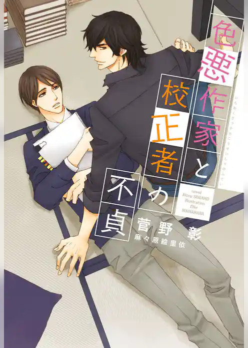 色悪作家と校正者の不貞