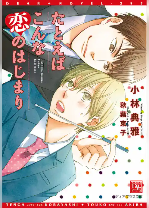 たとえばこんな恋のはじまり