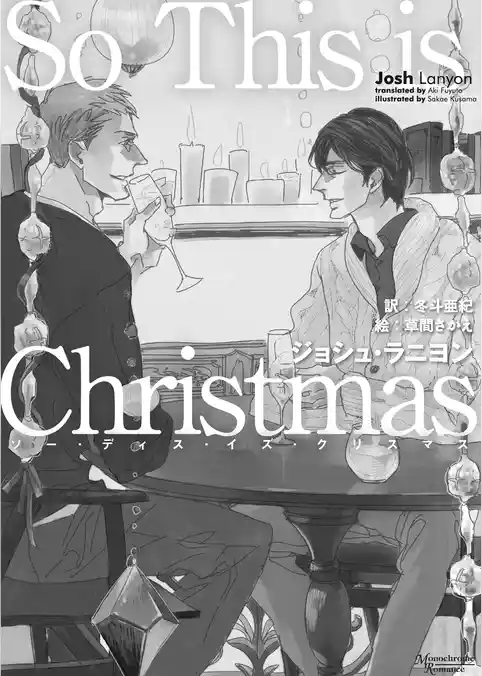 ［単話版］So This is Christmas