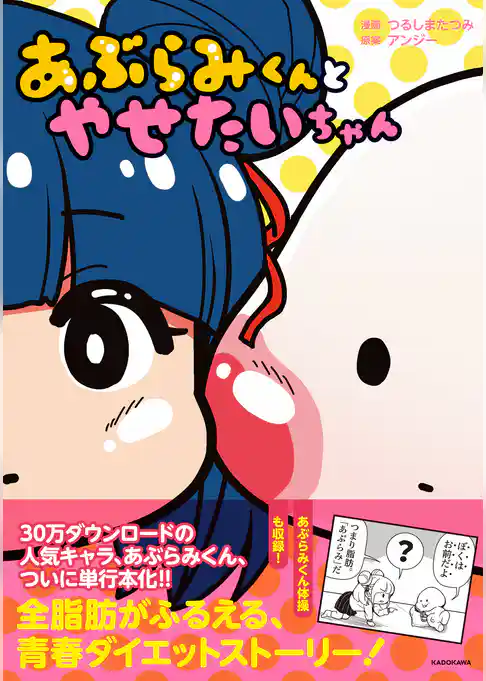 あぶらみくんとやせたいちゃん