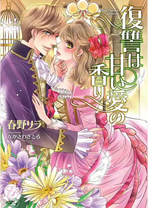 復讐は甘い愛の香り