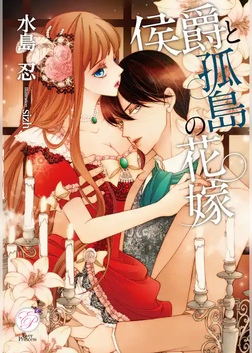 侯爵と孤島の花嫁