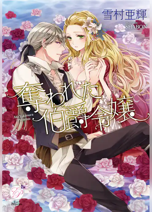 奪われた伯爵令嬢