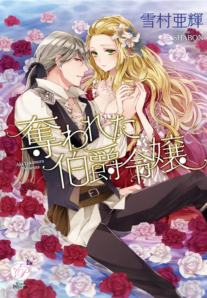 奪われた伯爵令嬢