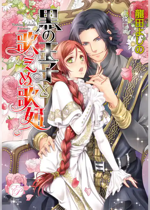 黒の王子と歌えぬ歌姫