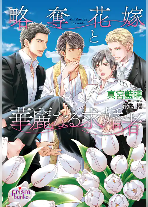 略奪花嫁と華麗なる求婚者