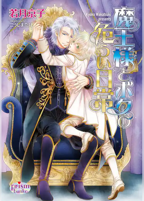 魔王様とボクの危うい日常