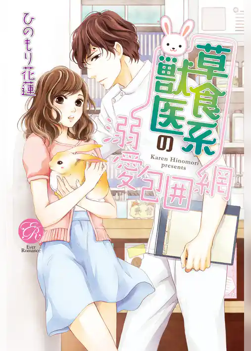 草食系獣医の溺愛包囲網