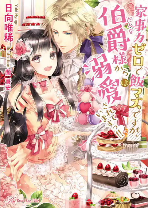 家事力ゼロで飯マズですが、伯爵（だんな）様からは溺愛されていますっ！！【SS付】【イラスト付】