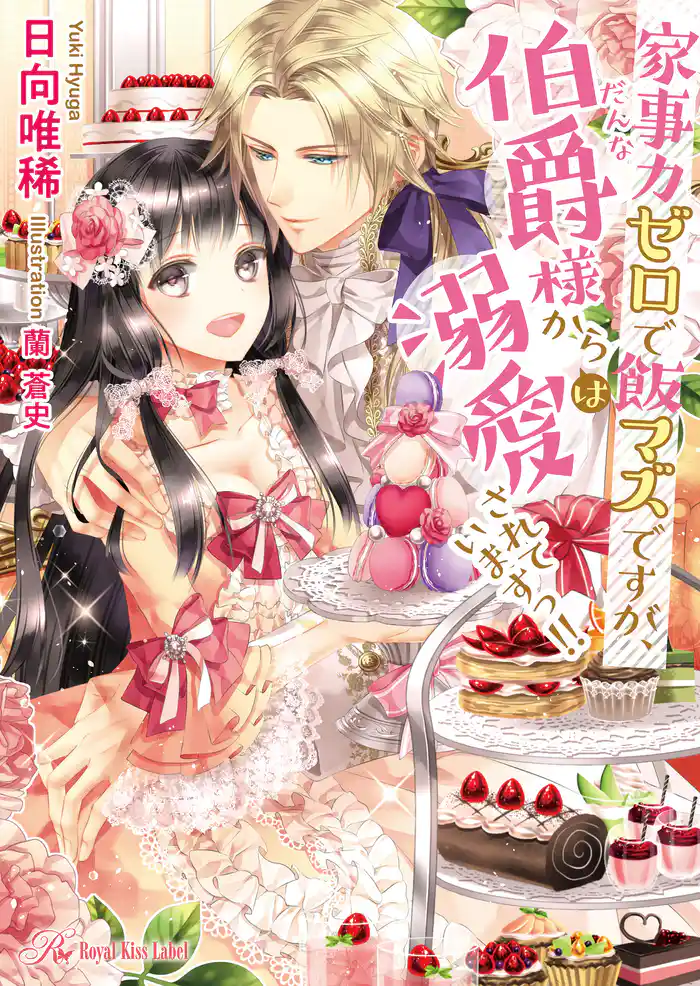 家事力ゼロで飯マズですが、伯爵(だんな)様からは溺愛されていますっ!!【SS付】【イラスト付】