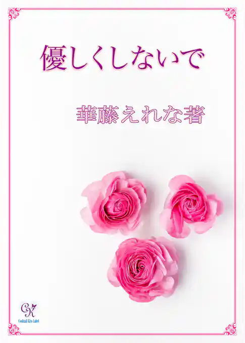 優しくしないで