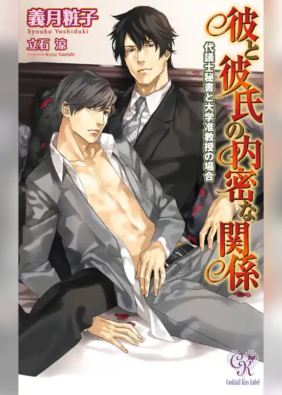 彼と彼氏の内密な関係