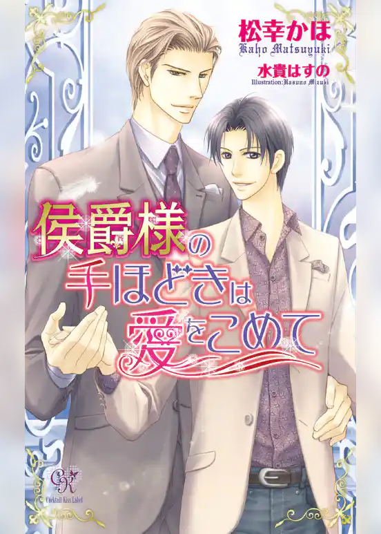 侯爵様の手ほどきは愛をこめて