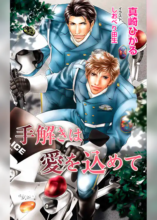 手解きは愛を込めて