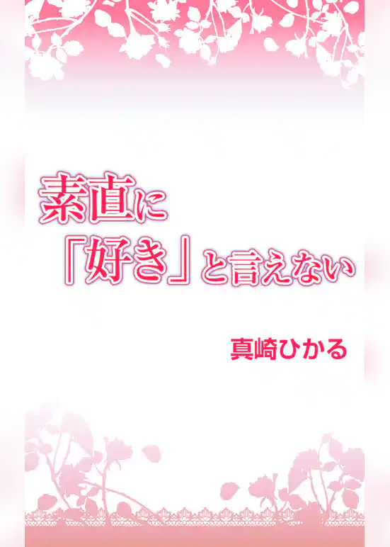 素直に『好き』と言えない