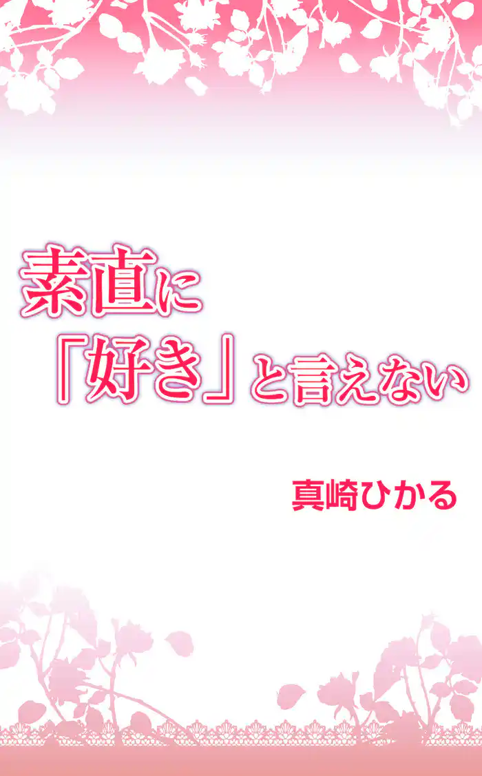 素直に『好き』と言えない