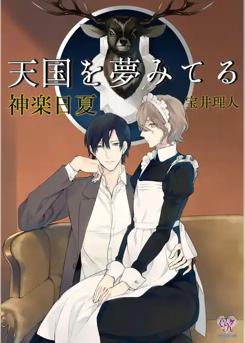 天国を夢みてる