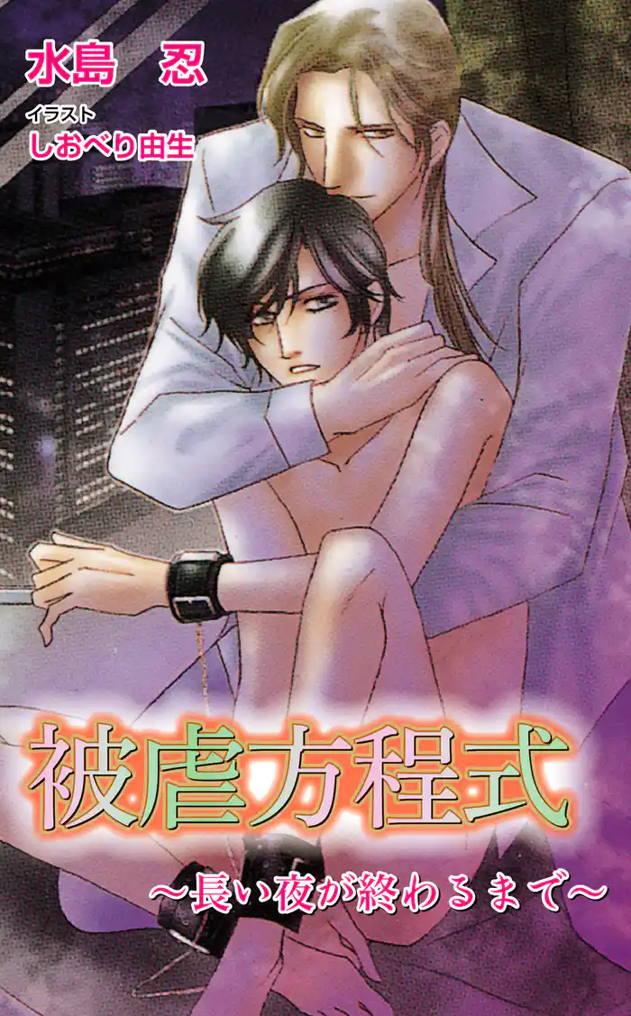 被虐方程式　-長い夜が終わるまで-