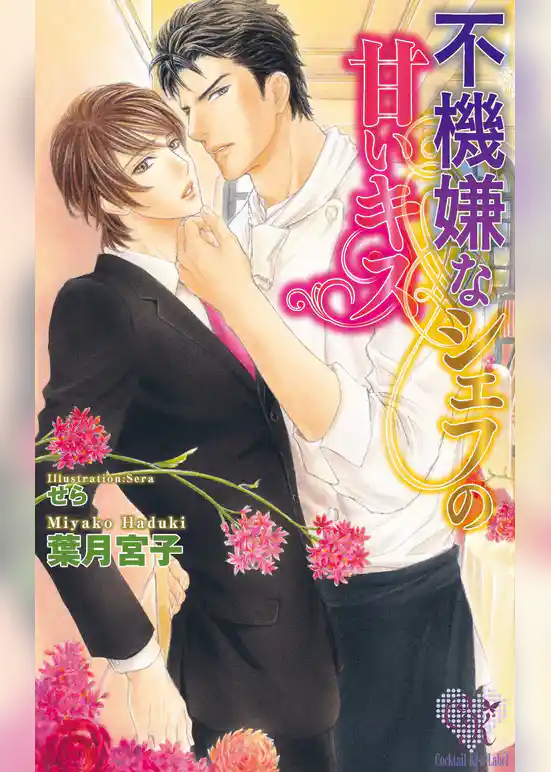 不機嫌なシェフの甘いキス