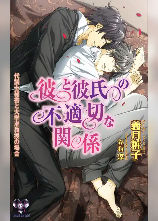 彼と彼氏の不適切な関係