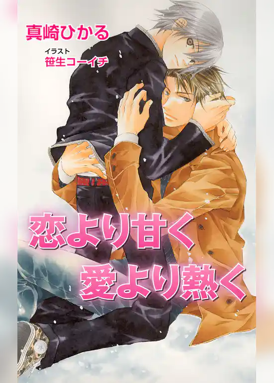 恋より甘く愛より熱く