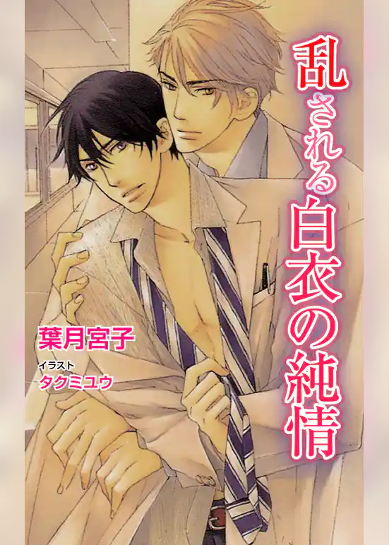 乱される白衣の純情