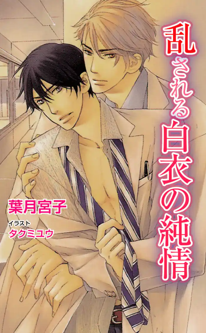乱される白衣の純情