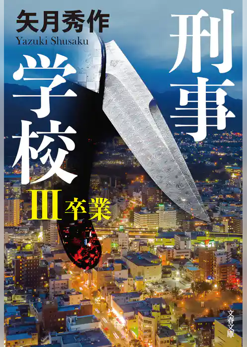 刑事学校III　卒業