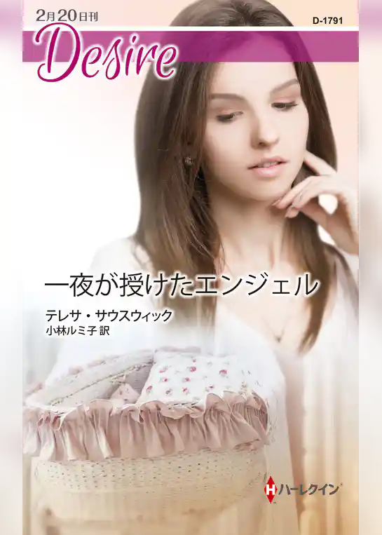 一夜が授けたエンジェル