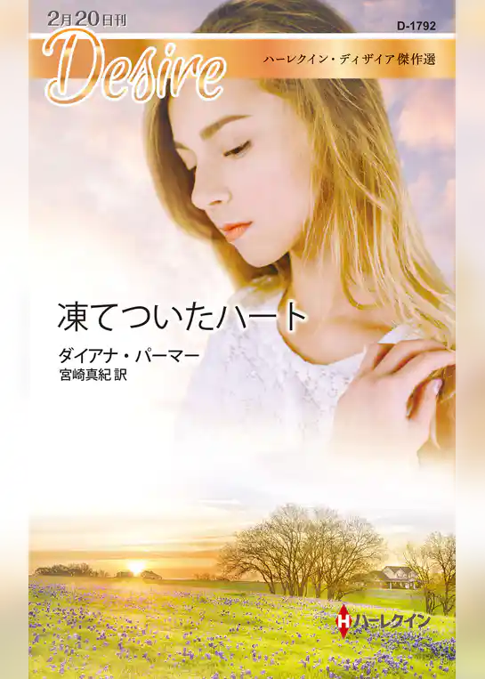 凍てついたハート【ハーレクイン・ディザイア傑作選】