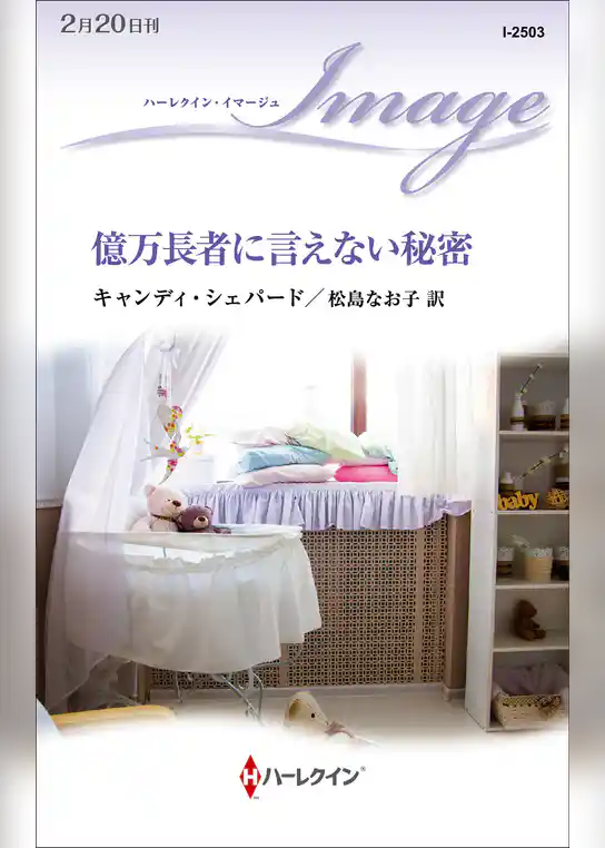 億万長者に言えない秘密