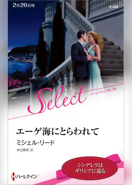 エーゲ海にとらわれて【ハーレクイン・セレクト版】