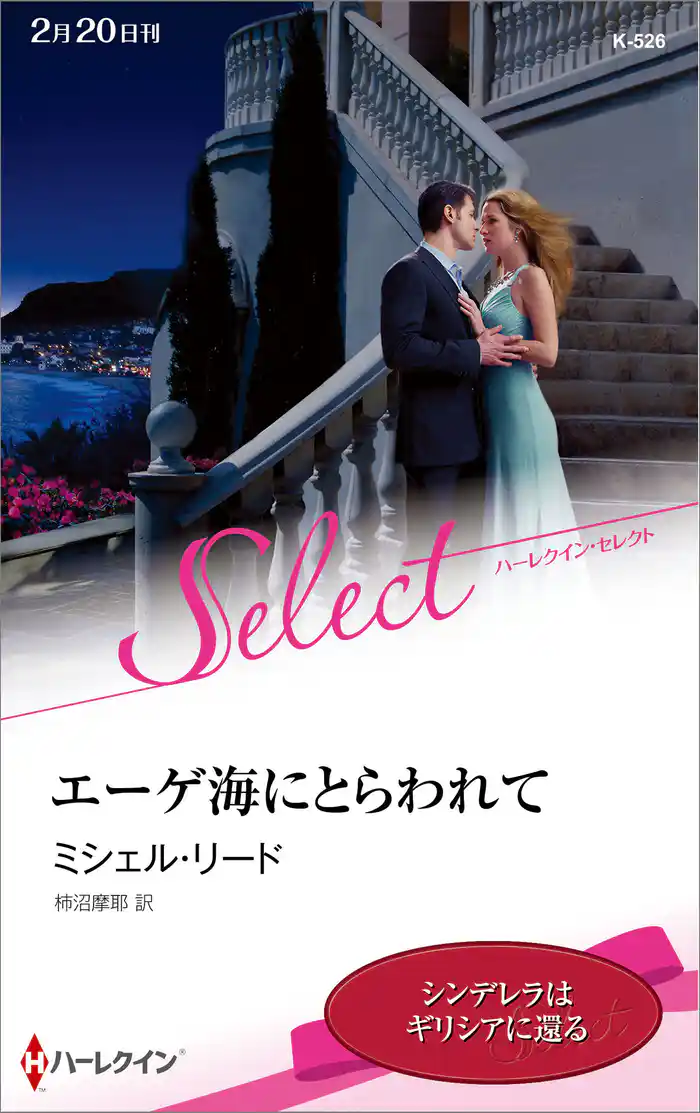 エーゲ海にとらわれて【ハーレクイン・セレクト版】