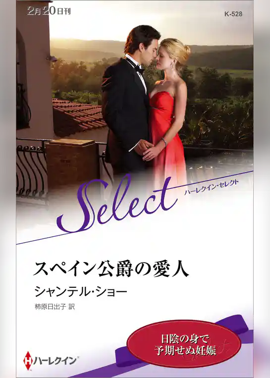 スペイン公爵の愛人【ハーレクイン・セレクト版】