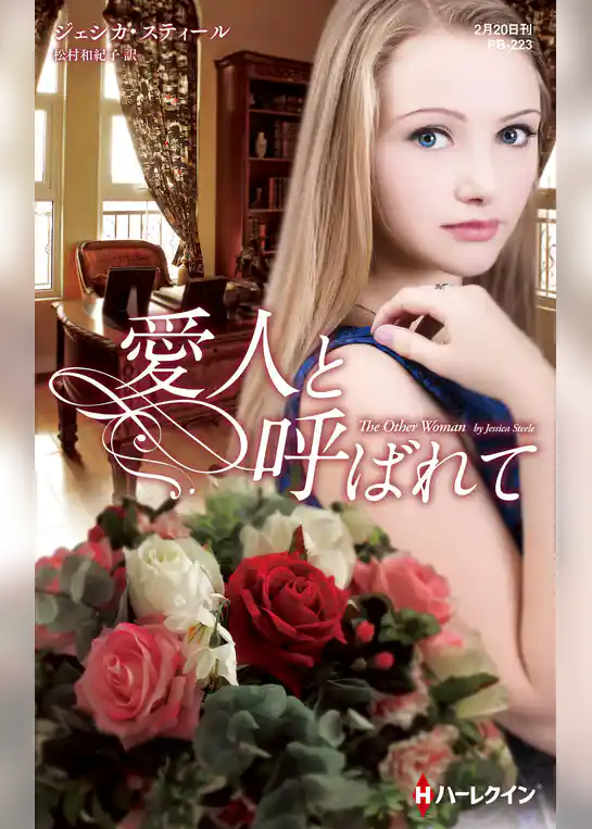 愛人と呼ばれて