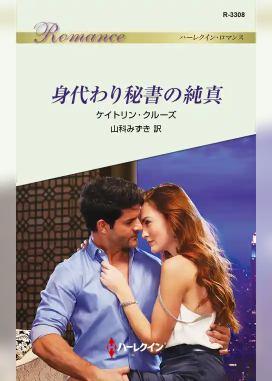 身代わり秘書の純真