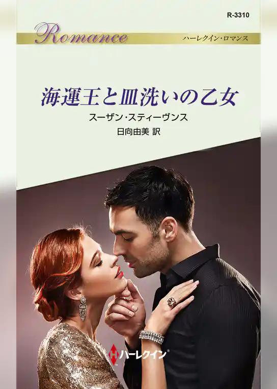 海運王と皿洗いの乙女