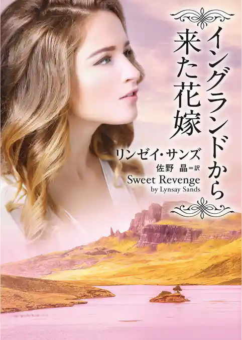 イングランドから来た花嫁