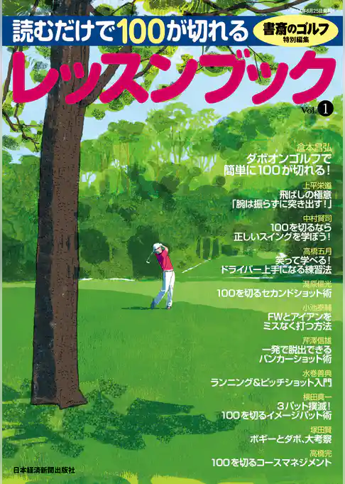 書斎のゴルフ特別編集　読むだけで100が切れるレッスンブック