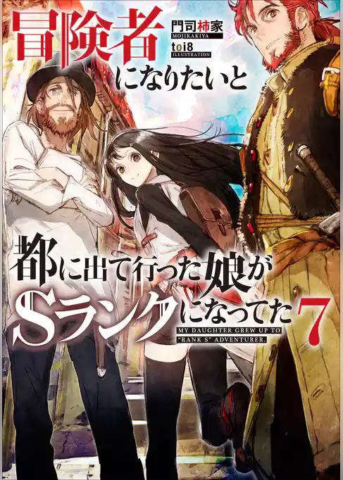 冒険者になりたいと都に出て行った娘がＳランクになってた　７