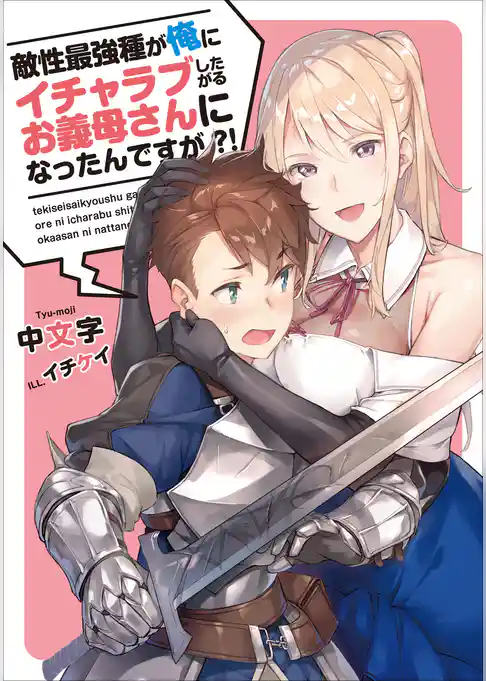 敵性最強種が俺にイチャラブしたがるお義母さんになったんですが？！