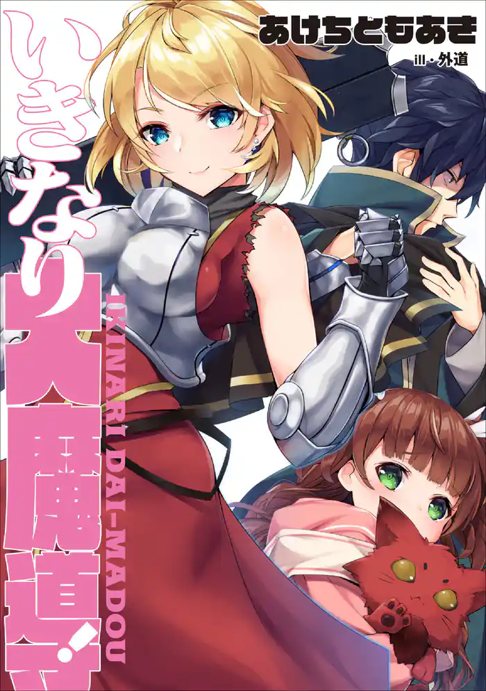 いきなり大魔導!1