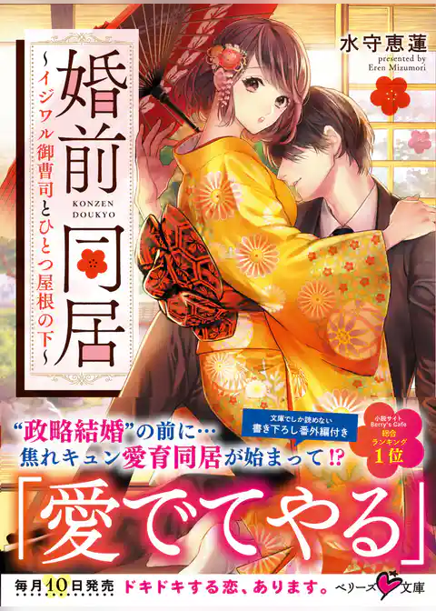 婚前同居～イジワル御曹司とひとつ屋根の下～