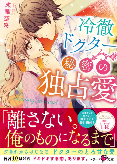 冷徹ドクター 秘密の独占愛