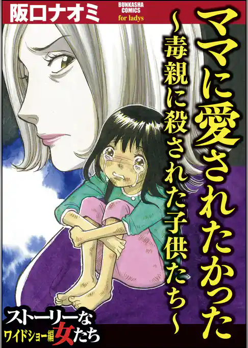 ママに愛されたかった~毒親に殺された子供たち~