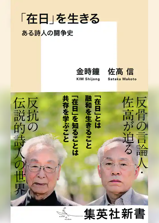 「在日」を生きる　ある詩人の闘争史